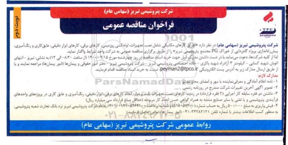 فراخوان مناقصه، مناقصه اجرای کارهای مکانیکی شامل نصب تجهیزات، لوله کشی... 