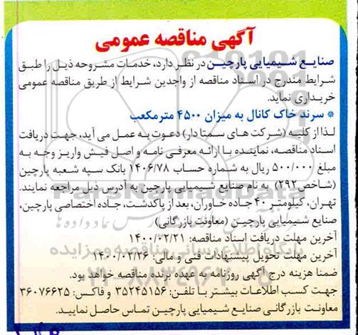 مناقصه سرند خاک کانال به میزان 4500 متر مکعب