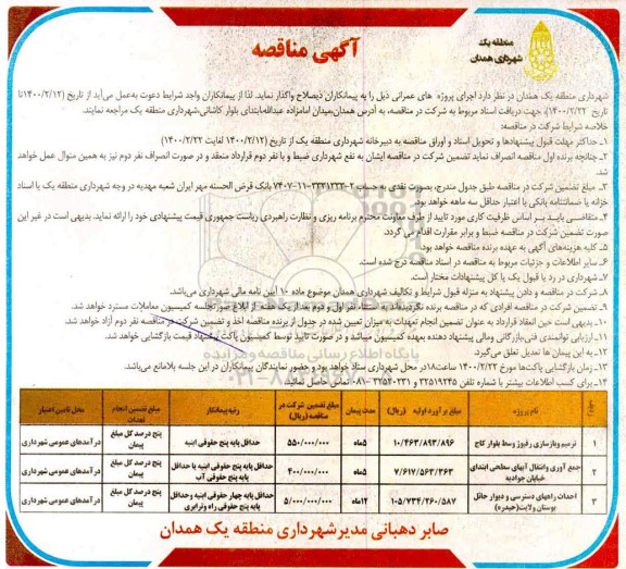 آگهی مناقصه , مناقصه ترمیم و بازسازی رفیوژ  وسط بلوار 