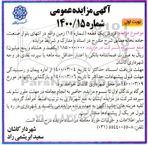 مزایده،مزایده فروش یک قطعه زمین شماره 15 زمین نوبت اول