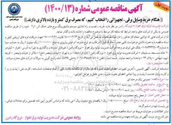 مناقصه, مناقصه خرید، نصب و راه اندازی سیستم مانیتورینگ برج های خنک 1 و 2