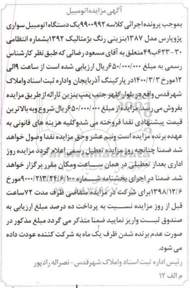 مزایده،مزایده فروش یک دستگاه خودروی پژو پارس