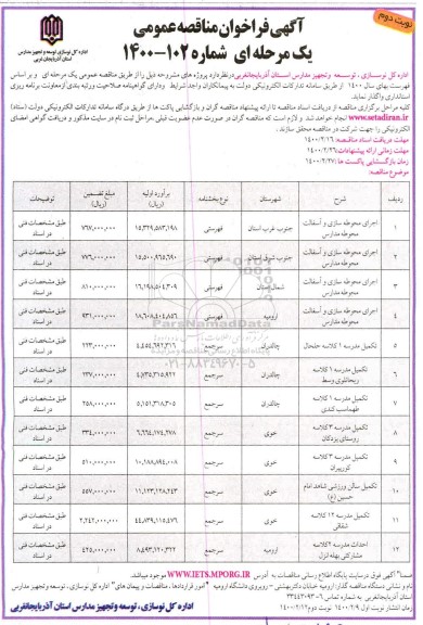 آگهی فراخوان مناقصه , مناقصه اجرای محوطه سازی و آسفالت محوطه مدارس ... نوبت دوم