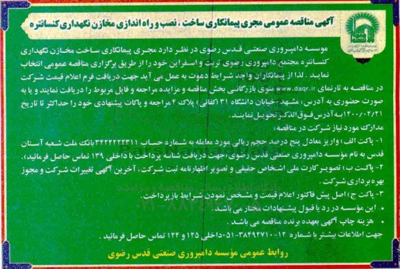 مناقصه مجری پیمانکاری ساخت نصب و راه اندازی مخازن نگهداری کنسانتره