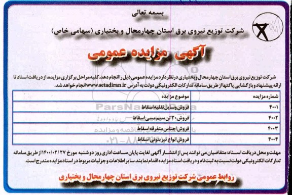 آگهی مزایده عمومی, مزایده فروش وسایط نقلیه اسقاط و ...