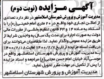 مزایده واگذاری تعدادی از اماکن تجاری - نوبت دوم