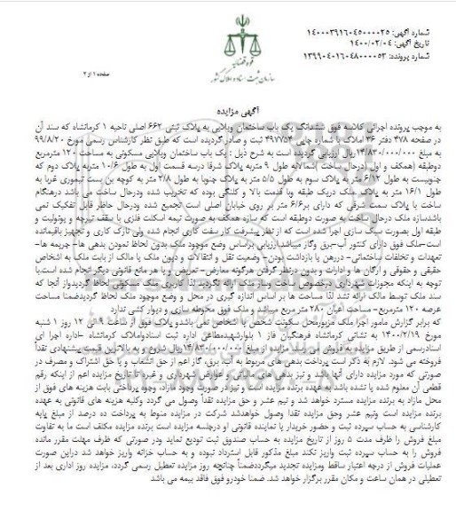 آگهی مزایده ششدانگ یک باب ساختمان ویلایی به پلاک ثبتی 662 اصلی