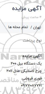 مزایده فروش یکدستگاه بیل 200 و چرخ لاستیکی مدل 2011