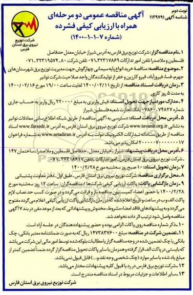 مناقصه , مناقصه خرید انواع پایه سیمانی چهارگوش  - نوبت دوم
