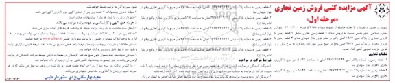 مزایده ، مزایده فروش زمین تجاری مرحله اول 