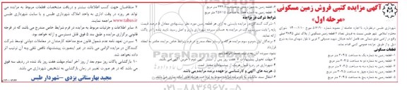 مزایده ،  مزایده فروش زمین مسکونی مرحله اول 