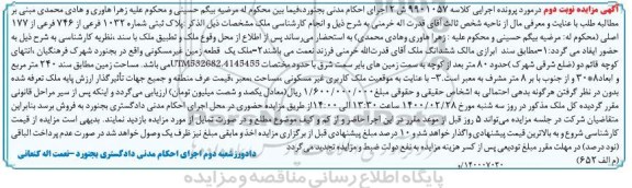 مزایده ، مزایده پلاک ثبتی 1032 فرعی از 746 فرعی