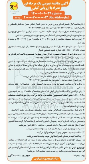 مناقصه، مناقصه اجرای عملیات بازدید، نظارت مکانیزه، تست و بارگیری شبکه های توزیع نیرو 