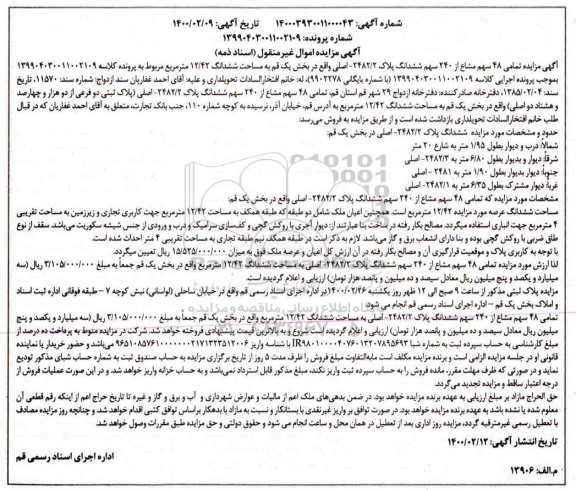 مزایده، مزایده 48 سهم مشاع از 240سهم ششدانگ پلاک بخش یک