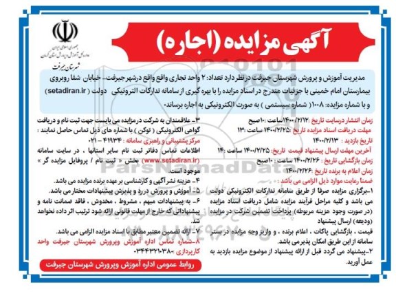مزایده، مزایده اجاره تعداد 2 واحد تجاری