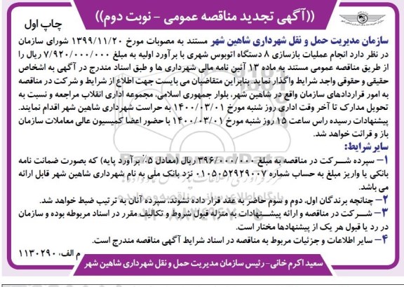 مناقصه، مناقصه انجام عملیات بازسازی 8 دستگاه اتوبوس شهری - نوبت دوم 
