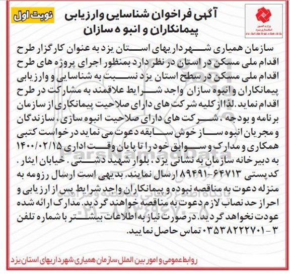 فراخون شناسایی اجرای پروژه های طرح اقدام ملی مسکن 