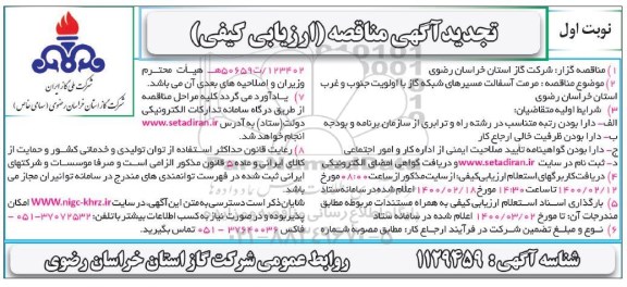 مناقصه مرمت آسفالت مسیرهای شبکه گاز با اولویت جنوب و غرب استان 