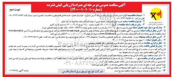 مناقصه خرید انواع کابل فشار ضعیف مسی نوبت دوم 