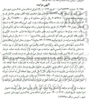 مزایده,مزایده یک دستگاه موتورسیکلت پارت کویر 