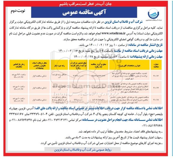 مناقصه اجرای خط برگشت از مخزن ....