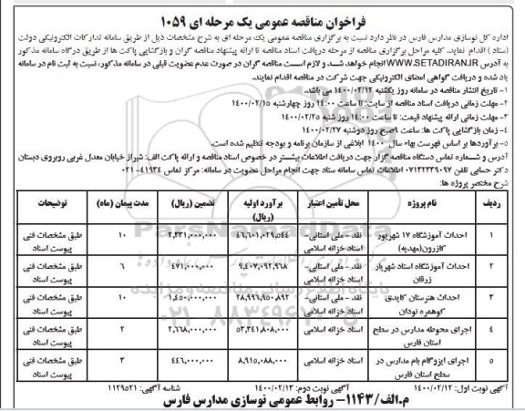 فراخوان مناقصه، فراخوان مناقصه احداث آموزشگاه ...