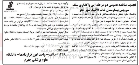تجدید مناقصه، تجدید مناقصه واگذاری سلف سرویس بیمارستان