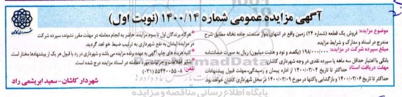 مزایده،مزایده فروش یک قطعه شماره 24 زمین نوبت اول
