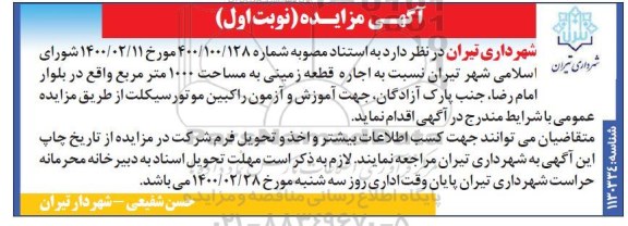 مزایده واگذاری اجاره قطعه زمینی به مساحت 1000 مترمربع