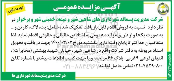 مزایده عمومی، مزایده فروش اقلام قابل بازیافت تفکیک شده