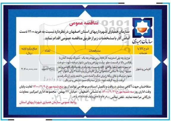 مناقصه, مناقصه خرید 1200 دست لباس کار