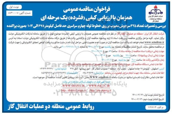 فراخوان مناقصه، فراخوان مناقصه بررسی و تعمیرات تعداد 325 سرجوش معیوب بر روی خطوط لوله چهارم