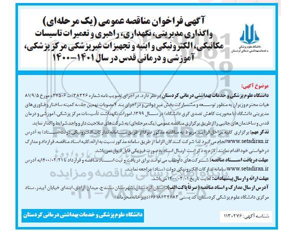 مناقصه عمومی, مناقصه واگذاری مدیریتی، نگهداری، راهبری و تعمیرات تأسیسات مکانیکی، الکترونیکی و ابنیه ....