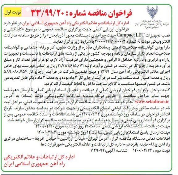 فراخوان مناقصه کابلکشی و نصب تجهیزات Campact LEU 