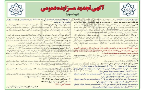 تجدید مزایده اجاره یک قطعه زمین به مساحت حدود 1000 مترمربع - نوبت دوم