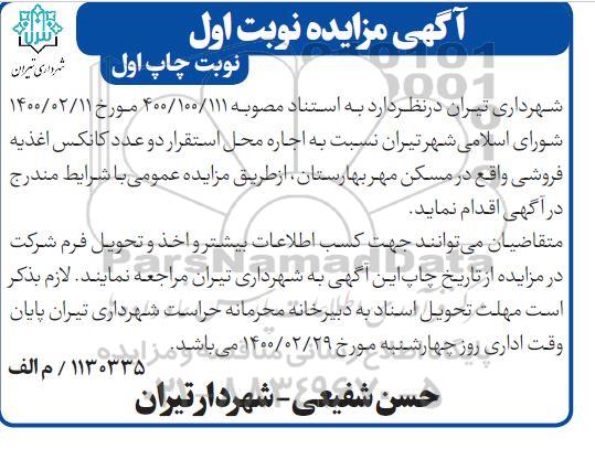 مزایده اجاره محل استقرار دو عدد کانکس