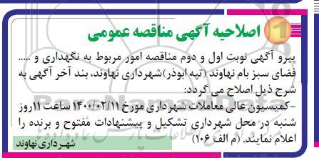 مناقصه، مناقصه امور مربوط به نگهداری فضای سبز