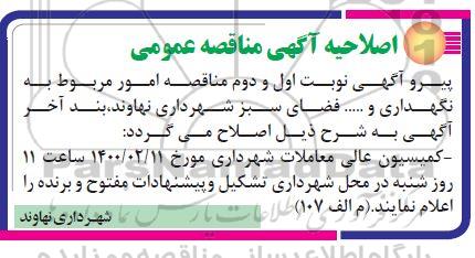 مناقصه، مناقصه امور مربوط به نگهداری فضای سبز