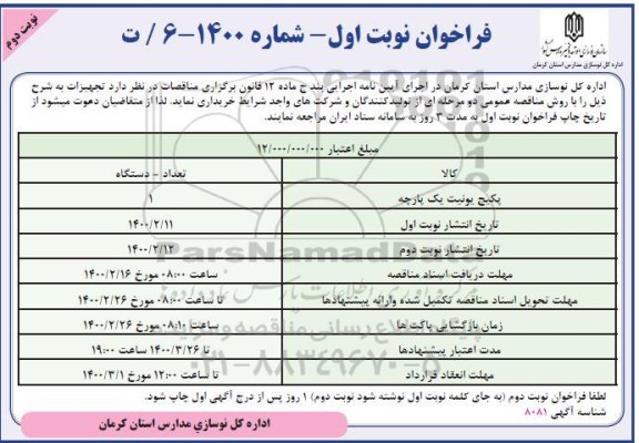 فراخوان,فراخوان پکیج یونیت یک پارچه  - نوبت دوم 