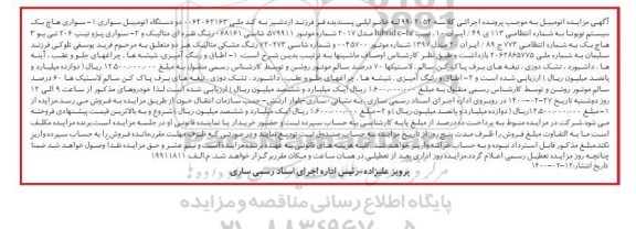 مزایده، مزایده فروش دو دستگاه اتومبیل سواری