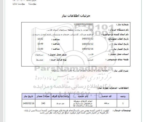 استعلام محوطه سازی و ساخت آبخوری مدرسه وهب برازجان سرچهان