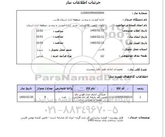 استعلام تجهیزات اداری طبق فایل پیوست 