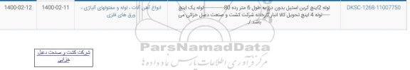 استعلام،استعلام لوله 