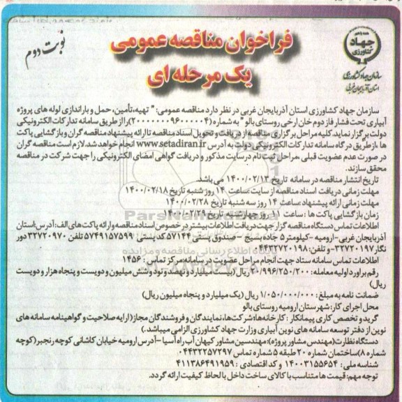 فراخوان مناقصه ، فراخوان مناقصه  تهیه، تامین، حمل و باراندازی لوله های پروژه های آبیاری تحت فشار... نوبت دوم