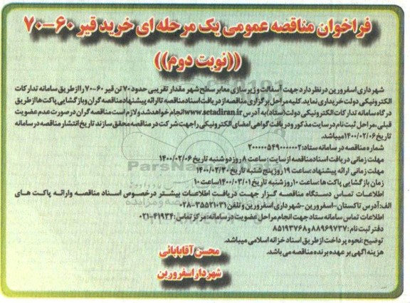 فراخوان مناقصه  آسفالت و زیرسازی معابر سطح شهر مقدار تقریبی حدود 70تن قیر 70-60 - نوبت دوم