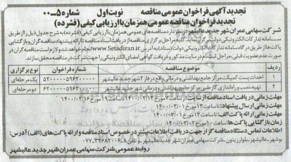 تجدید مناقصه، تجدید مناقصه احداث پست کمپکت مرکز جامع و...