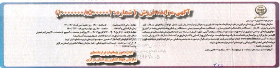 مزایده فروش, مزایده فروش باقیمانده ادوات کشاورزی و سمپاش شامل انواع دستگاههای بذرکار و ...