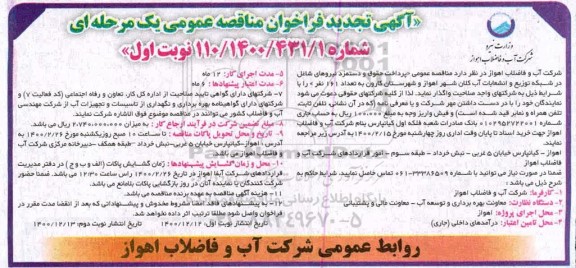 فراخوان مناقصه عمومی پرداخت حقوق و دستمزد نیروهای شاغل ...