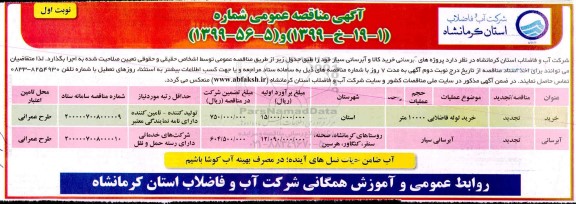 تجدید مناقصه خرید لوله فاضلابی و آبرسانی سیار