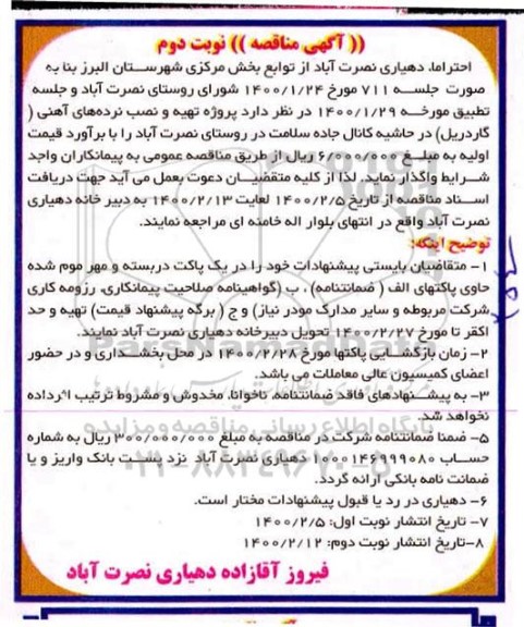 مناقصه پروژه تهیه و نصب نرده های آهنی (گاردریل) - نوبت دوم 